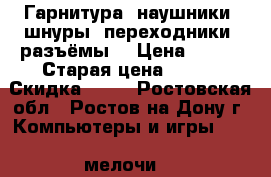 Гарнитура, наушники, шнуры, переходники, разъёмы. › Цена ­ 500 › Старая цена ­ 750 › Скидка ­ 33 - Ростовская обл., Ростов-на-Дону г. Компьютеры и игры » USB-мелочи   